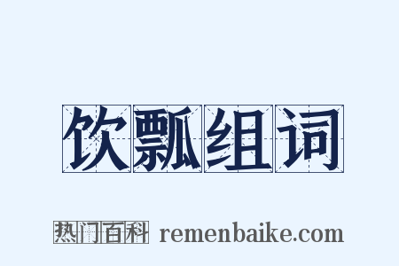 饮瓢组词是什么意思的图片